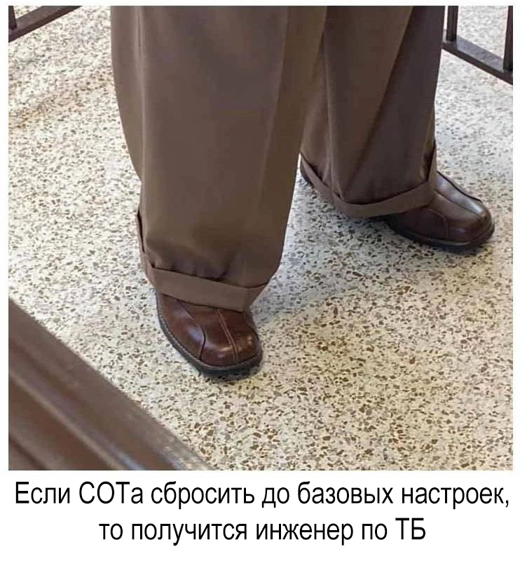 Современный look СОТа