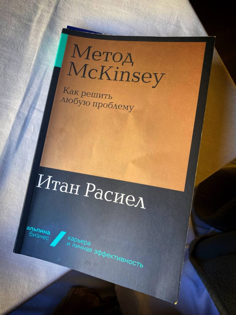Обзор книги Метод McKinsey