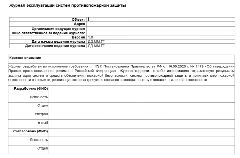 Журнал эксплуатации систем противопожарной защиты