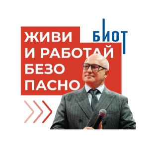 Как рождается БИОТ. Заметки изнутри