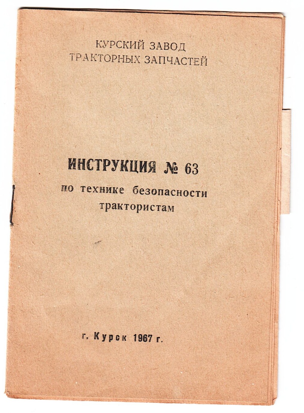 Живая душа инструкций по охране труда завода КЗТЗ (1965–1967)
