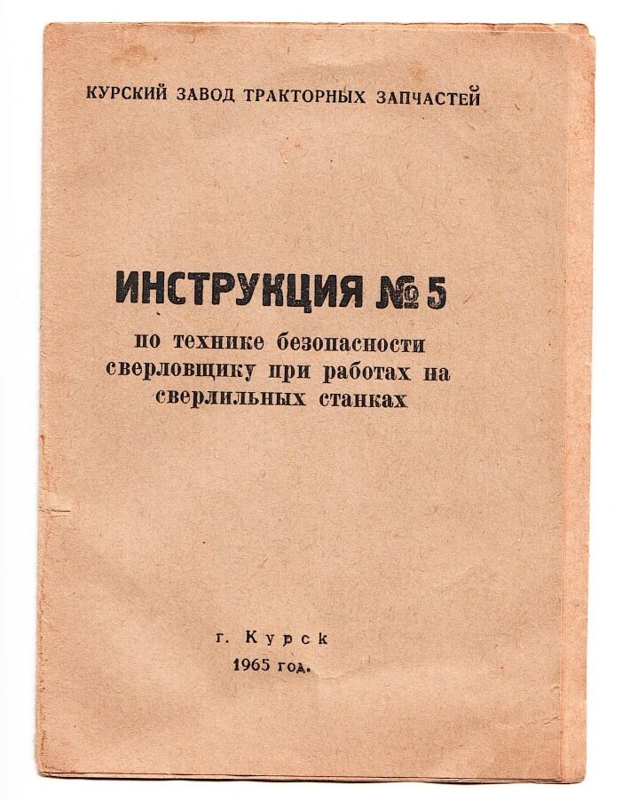 Живая душа инструкций по охране труда завода КЗТЗ (1965–1967)
