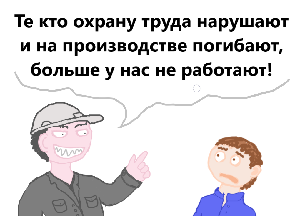 Невесёлые картинки про охрану труда