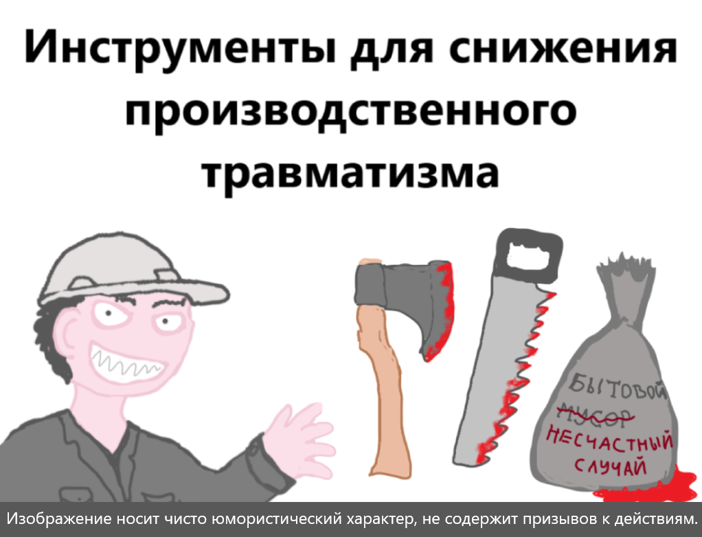 Невесёлые картинки про охрану труда