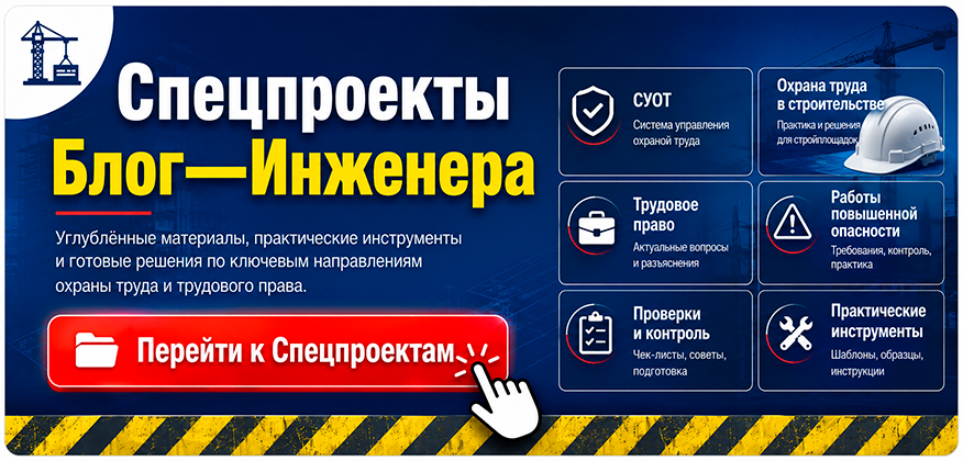 Спецпроекты по охране труда Блог—Инженера