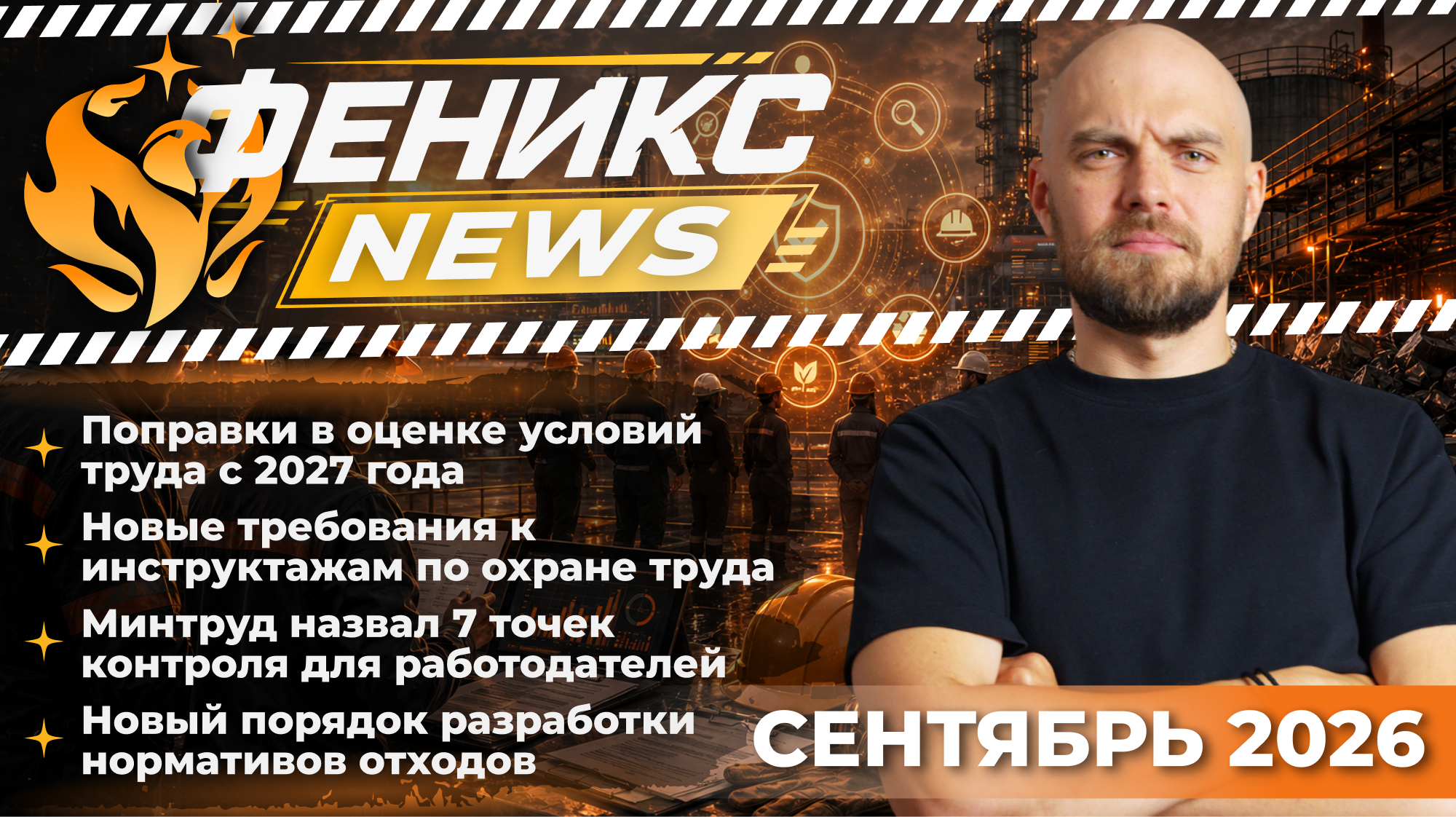 ФЕНИКС NEWS №7 | Охрана труда с 31 августа | СОУТ с 2027 года | Проверки Роструда