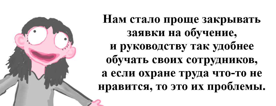 Сказ о том, как чужеродные электронные платформы вредят обучению по охране труда (часть первая)